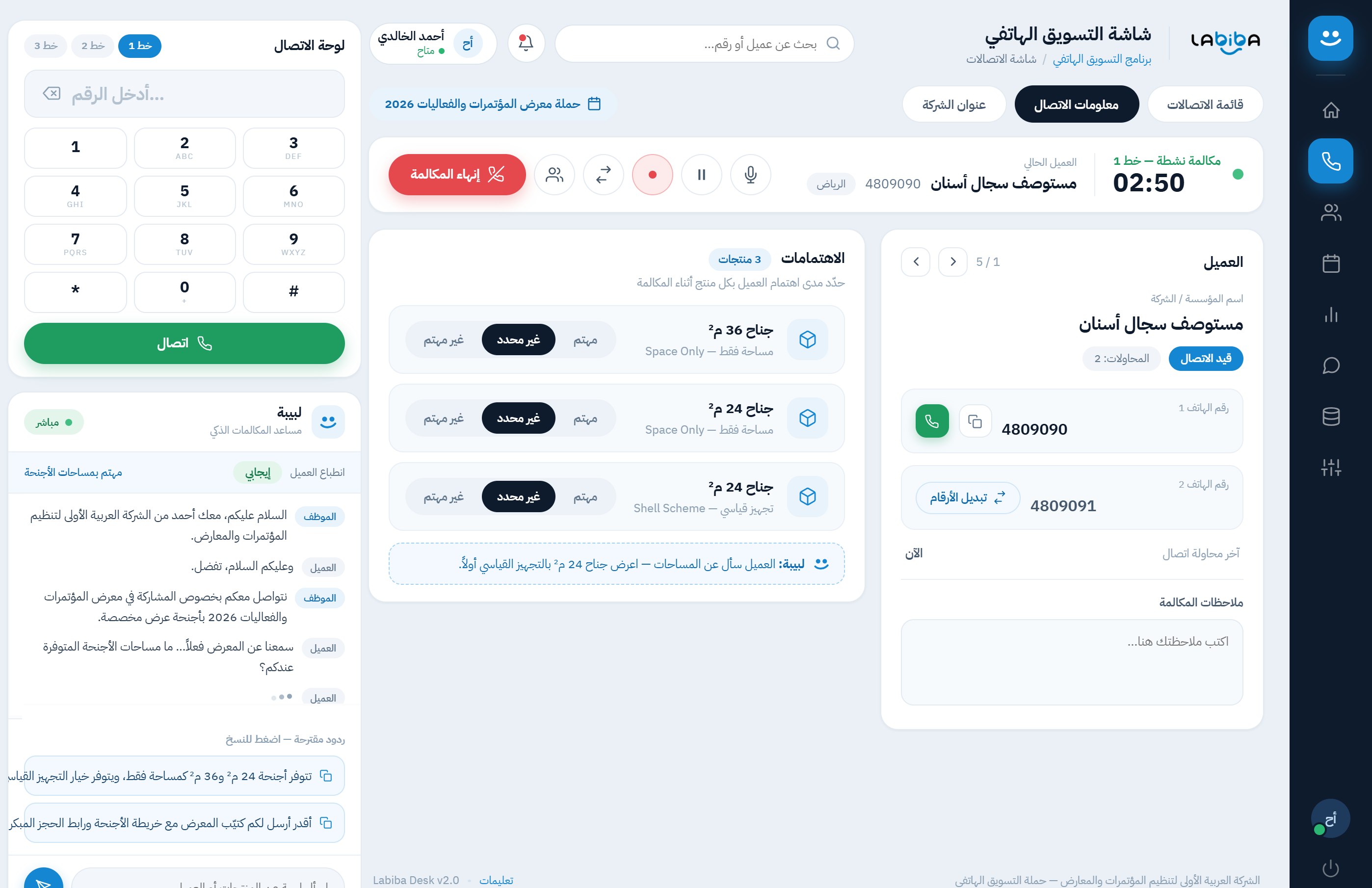 واجهة تشغيل موظف مركز الاتصال ضمن تكامل Talaphony® وLabiba®
