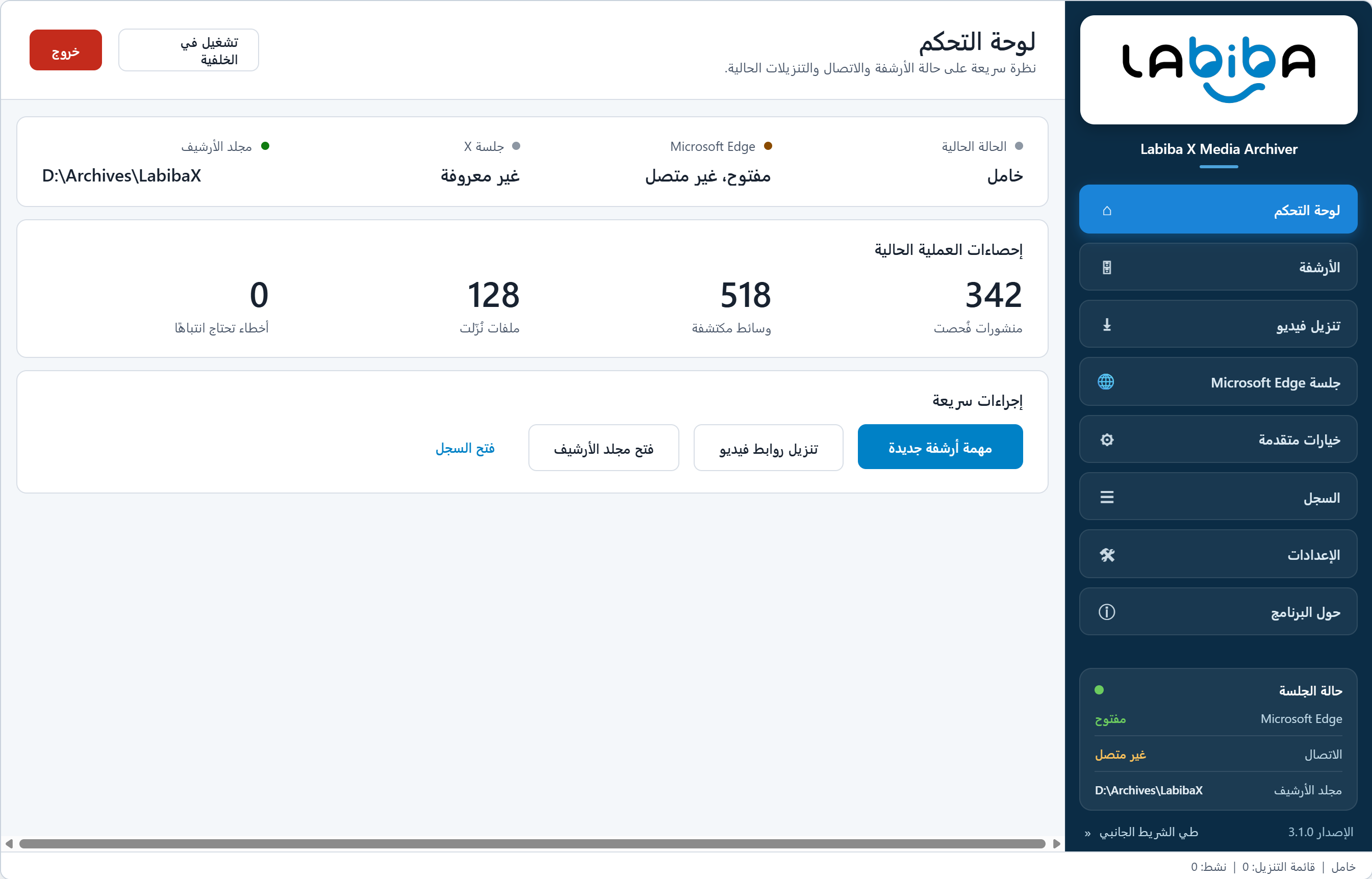 لوحة التحكم والأرشفة في أحد حلول Labiba