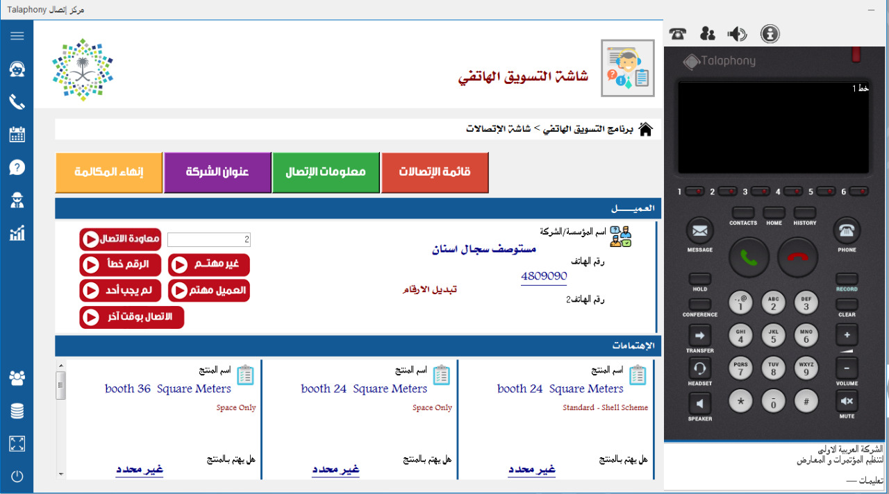 واجهة Talaphony لإجراءات المكالمة ومعلومات الاتصال