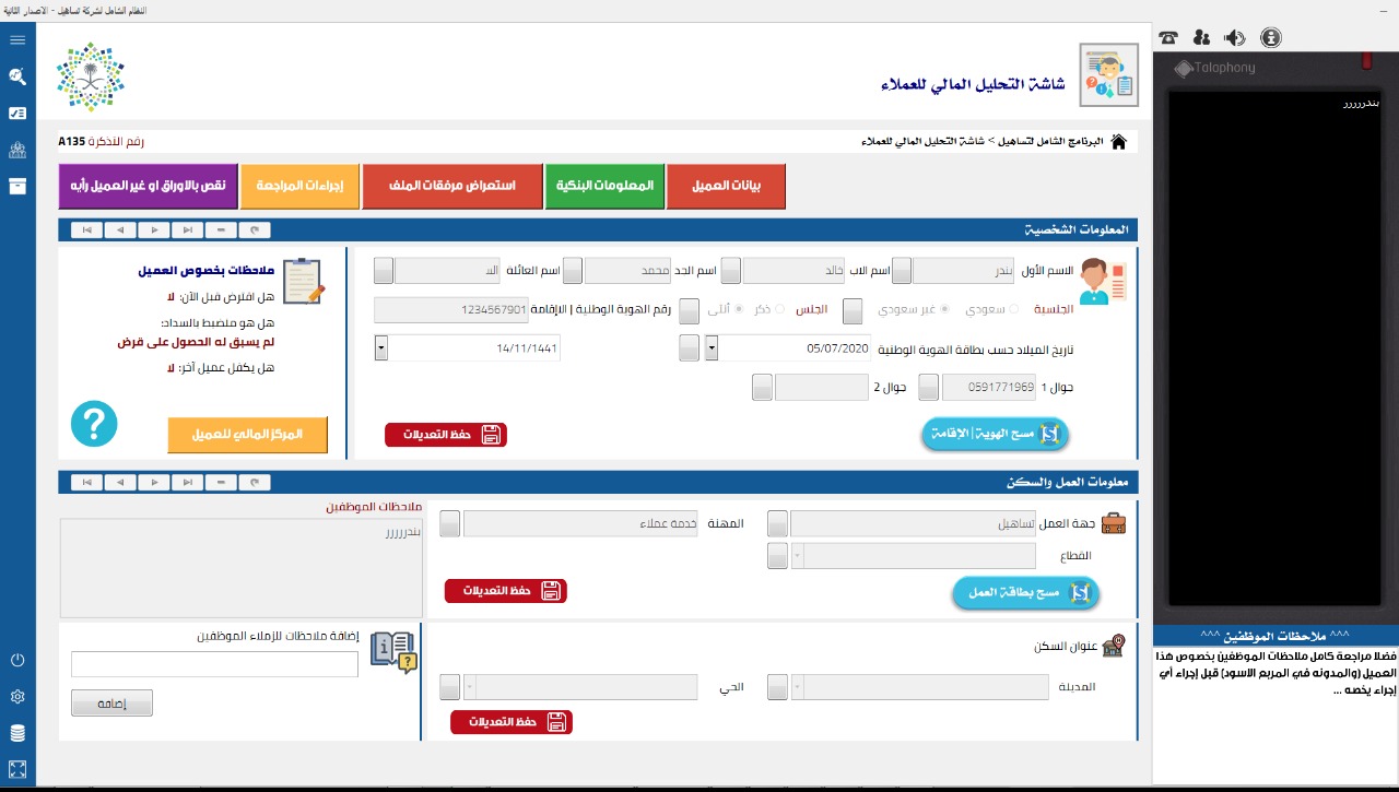 واجهة Talaphony لتحليل بيانات العميل وتحديث معلوماته